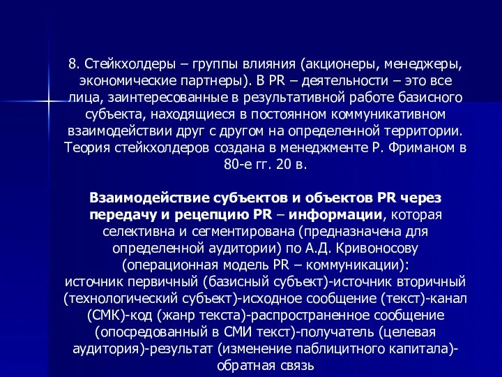 8. Стейкхолдеры – группы влияния (акционеры, менеджеры, экономические партнеры). В