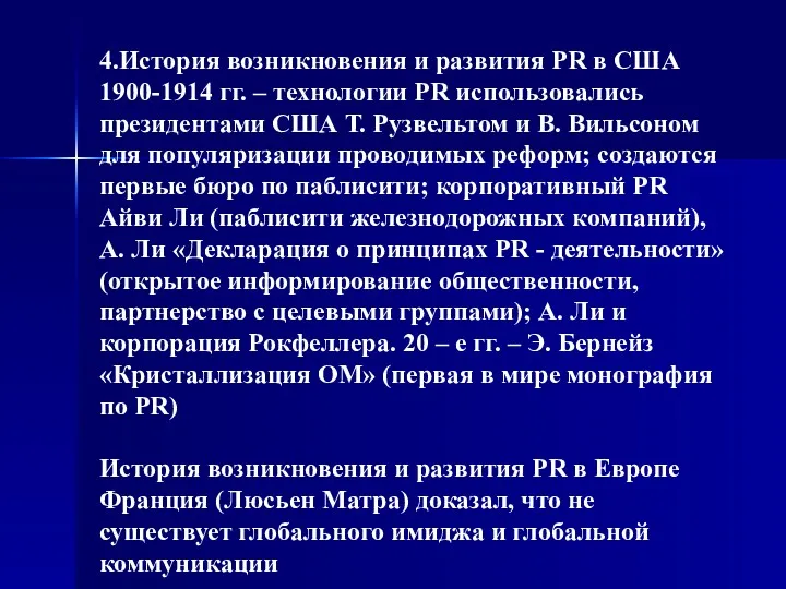 4.История возникновения и развития PR в США 1900-1914 гг. –