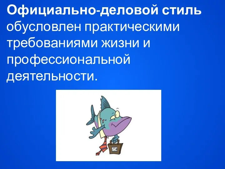 Официально-деловой стиль обусловлен практическими требованиями жизни и профессиональной деятельности.