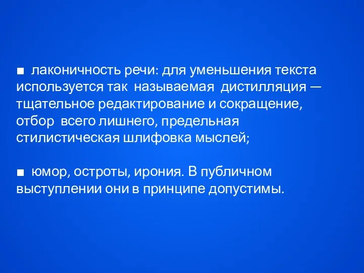 ■ лаконичность речи: для уменьшения текста используется так называемая дистилляция