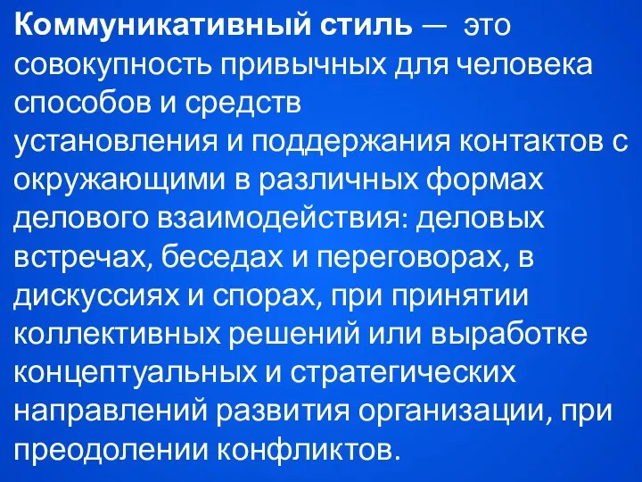 Коммуникативный стиль — это совокупность привычных для человека способов и