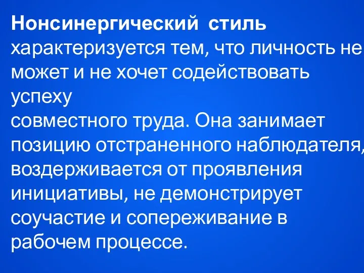 Нонсинергический стиль характеризу­ется тем, что личность не может и не