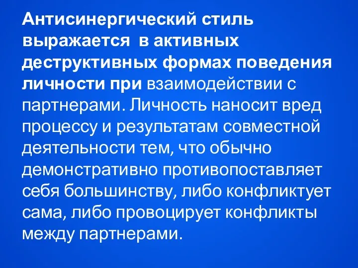 Антисинергический стиль выражается в активных деструктивных формах поведения личности при