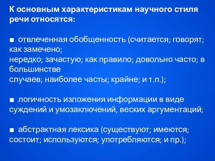 К основным характеристикам научного стиля речи относятся: ■ отвлеченная обобщенность