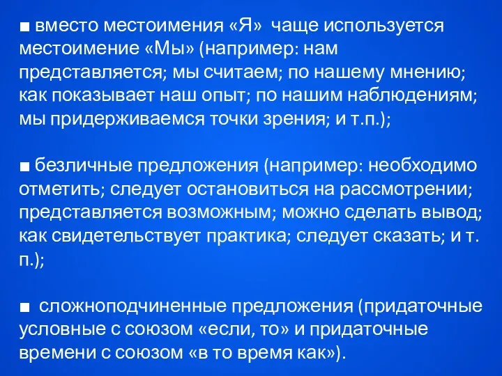 ■ вместо местоимения «Я» чаще используется местоимение «Мы» (например: нам