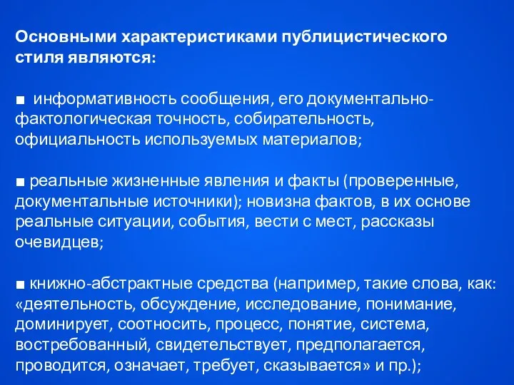 Основными характеристиками публицистического стиля являются: ■ информативность сообщения, его документально-фактологи­ческая