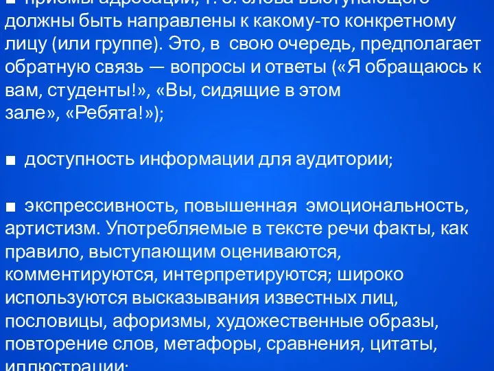 ■ приемы адресации, т. е. слова выступающего должны быть на­правлены