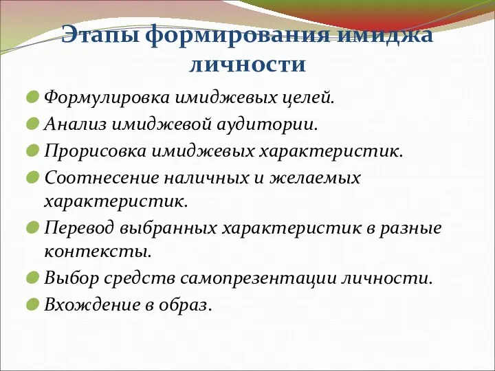 Этапы формирования имиджа личности Формулировка имиджевых целей. Анализ имиджевой аудитории.