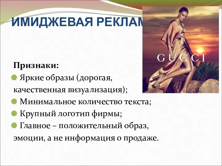 ИМИДЖЕВАЯ РЕКЛАМА Признаки: Яркие образы (дорогая, качественная визуализация); Минимальное количество