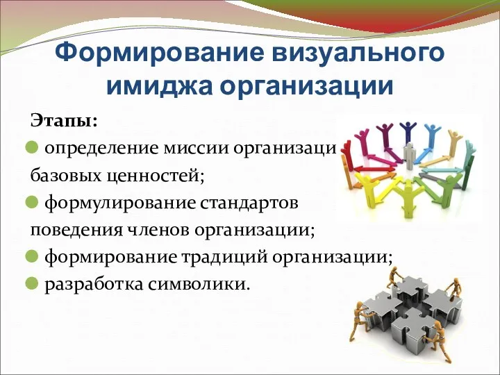 Формирование визуального имиджа организации Этапы: определение миссии организации, базовых ценностей;