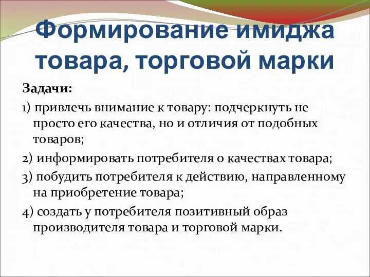 Формирование имиджа товара, торговой марки Задачи: 1) привлечь внимание к