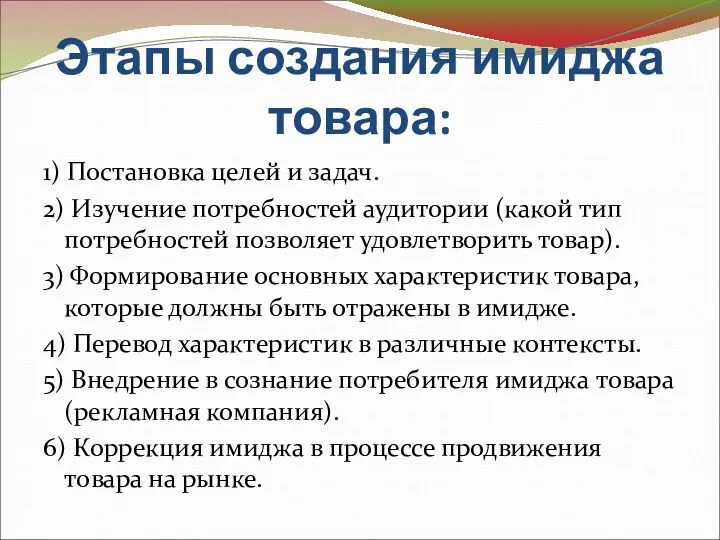 Этапы создания имиджа товара: 1) Постановка целей и задач. 2)