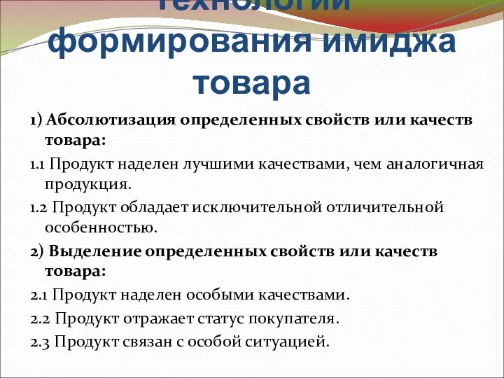 Технологии формирования имиджа товара 1) Абсолютизация определенных свойств или качеств