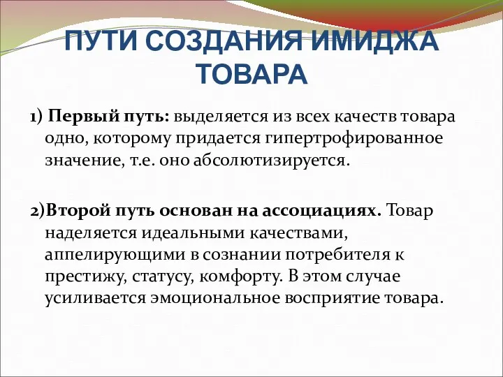 ПУТИ СОЗДАНИЯ ИМИДЖА ТОВАРА 1) Первый путь: выделяется из всех