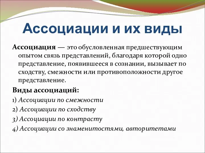 Ассоциации и их виды Ассоциация — это обусловленная предшествующим опытом