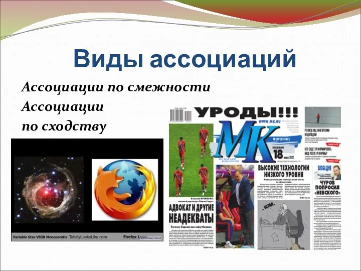 Виды ассоциаций Ассоциации по смежности Ассоциации по сходству