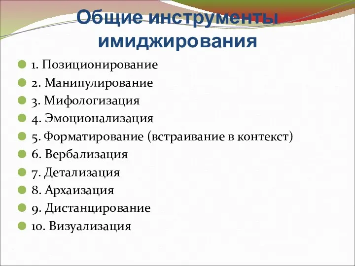 Общие инструменты имиджирования 1. Позиционирование 2. Манипулирование 3. Мифологизация 4.