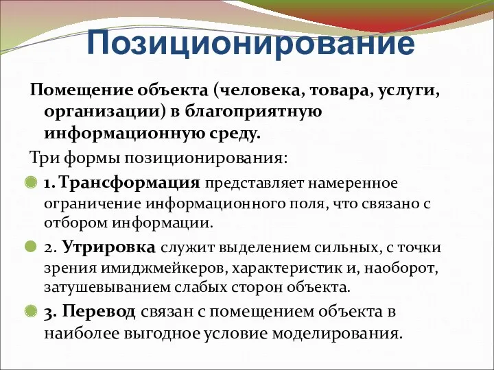 Позиционирование Помещение объекта (человека, товара, услуги, организации) в благоприятную информационную