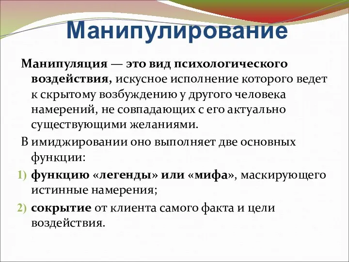 Манипулирование Манипуляция — это вид психологического воздействия, искусное исполнение которого