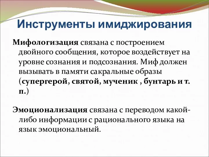 Инструменты имиджирования Мифологизация связана с построением двойного сообщения, которое воздействует