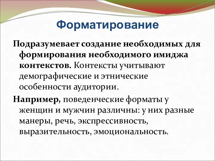 Форматирование Подразумевает создание необходимых для формирования необходимого имиджа контекстов. Контексты