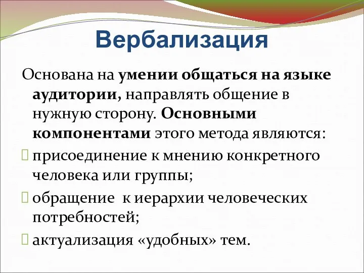 Вербализация Основана на умении общаться на языке аудитории, направлять общение