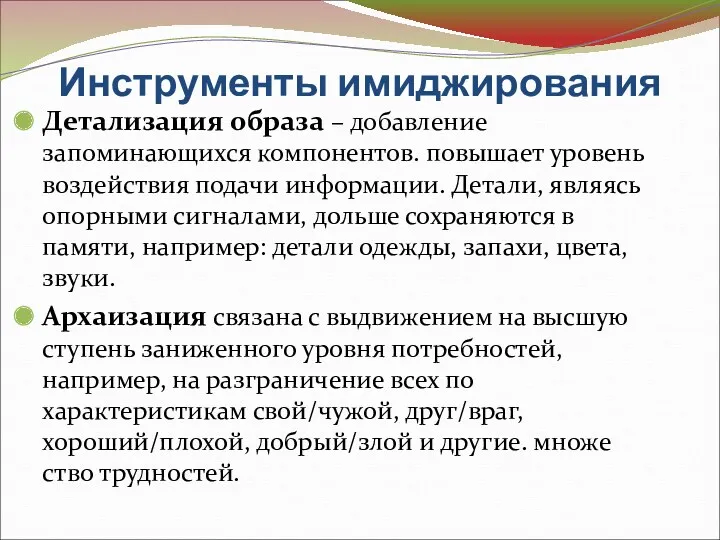 Инструменты имиджирования Детализация образа – добавление запоминающихся компонентов. повышает уровень