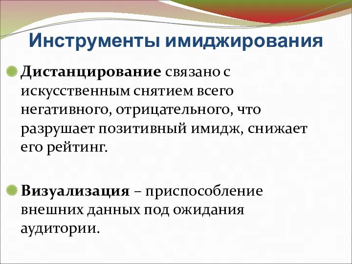 Инструменты имиджирования Дистанцирование связано с искусственным снятием всего негативного, отрицательного,