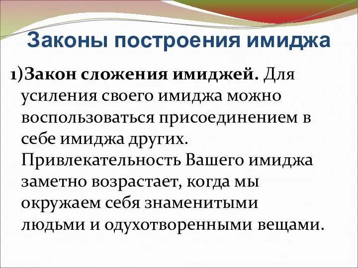 Законы построения имиджа 1)Закон сложения имиджей. Для усиления своего имиджа