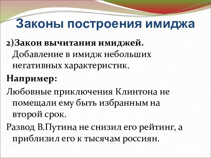 Законы построения имиджа 2)Закон вычитания имиджей. Добавление в имидж небольших