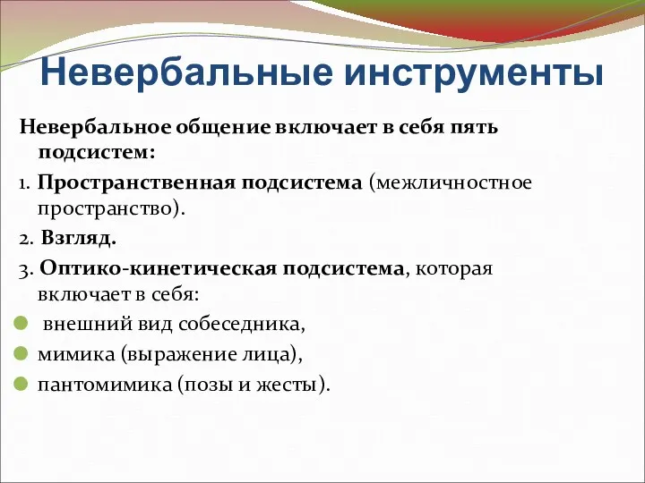 Невербальные инструменты Невербальное общение включает в себя пять подсистем: 1.