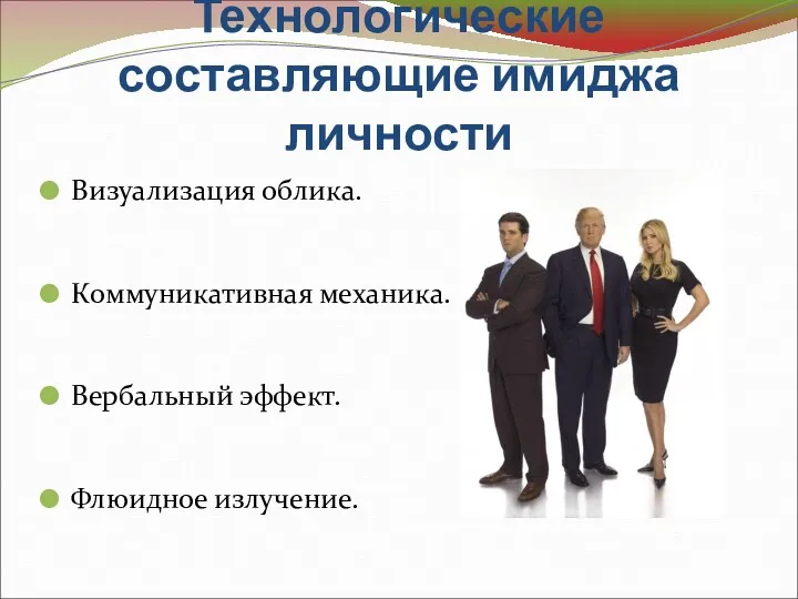 Технологические составляющие имиджа личности Визуализация облика. Коммуникативная механика. Вербальный эффект. Флюидное излучение.