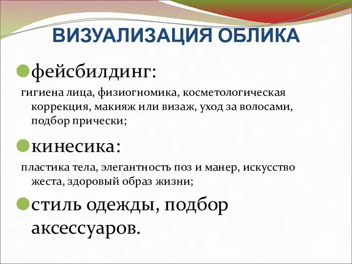 ВИЗУАЛИЗАЦИЯ ОБЛИКА фейсбилдинг: гигиена лица, физиогномика, косметологическая коррекция, макияж или