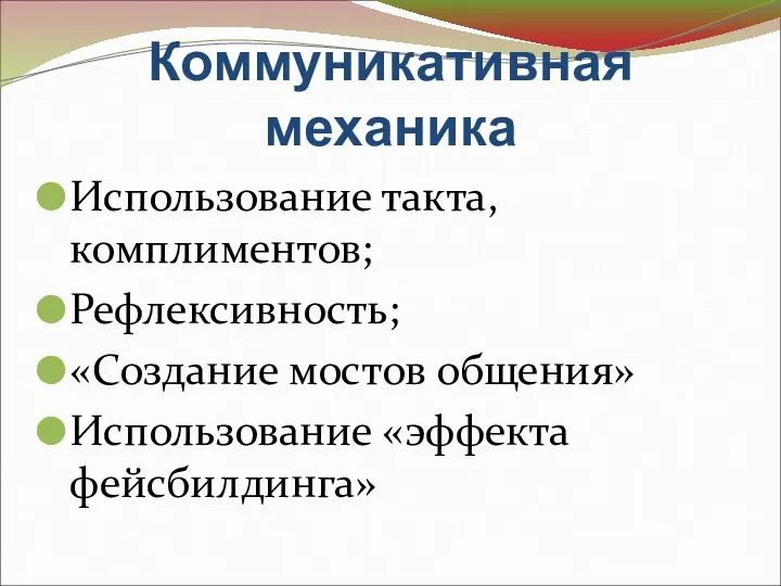 Коммуникативная механика Использование такта, комплиментов; Рефлексивность; «Создание мостов общения» Использование «эффекта фейсбилдинга»