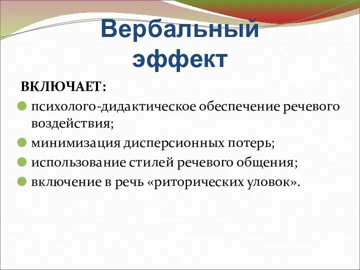 Вербальный эффект ВКЛЮЧАЕТ: психолого-дидактическое обеспечение речевого воздействия; минимизация дисперсионных потерь;