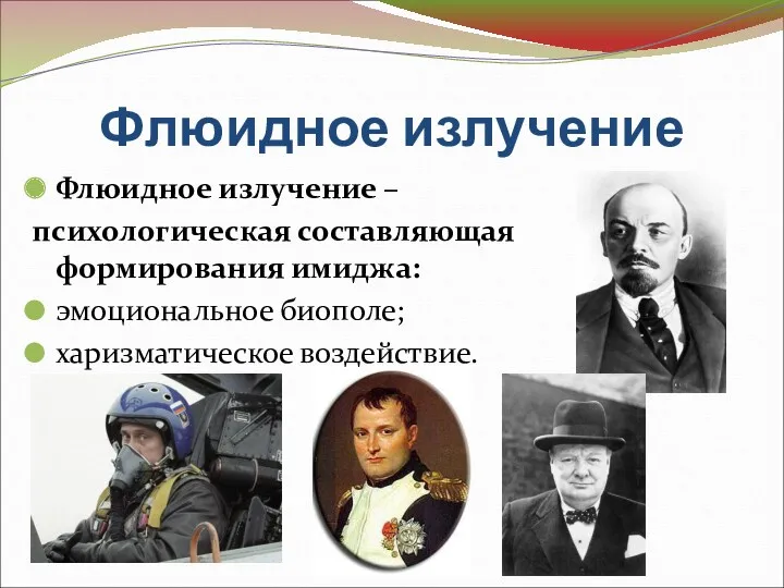 Флюидное излучение Флюидное излучение – психологическая составляющая формирования имиджа: эмоциональное биополе; харизматическое воздействие.