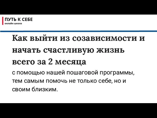 с помощью нашей пошаговой программы, тем самым помочь не только