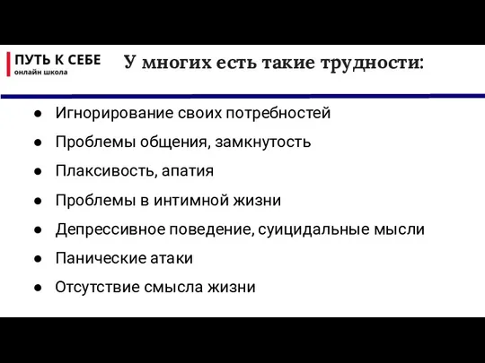 Игнорирование своих потребностей Проблемы общения, замкнутость Плаксивость, апатия Проблемы в