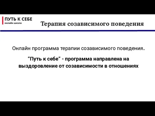 Терапия созависимого поведения Онлайн программа терапии созависимого поведения. “Путь к себе” - программа