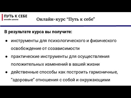 В результате курса вы получите: инструменты для психологического и физического освобождение от созависимости