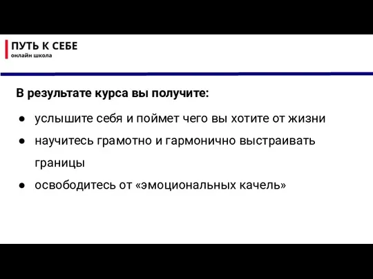 В результате курса вы получите: услышите себя и поймет чего вы хотите от