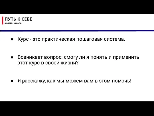 Курс - это практическая пошаговая система. Возникает вопрос: смогу ли я понять и