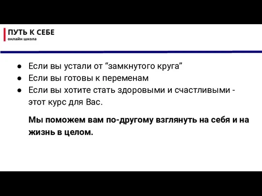 Если вы устали от “замкнутого круга” Если вы готовы к