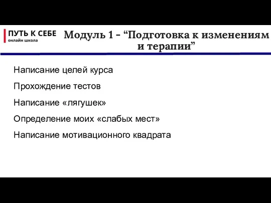 Модуль 1 - “Подготовка к изменениям и терапии” Написание целей курса Прохождение тестов