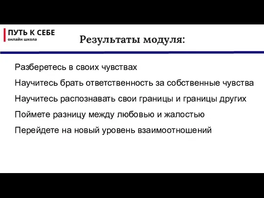 Разберетесь в своих чувствах Научитесь брать ответственность за собственные чувства