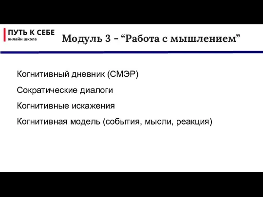 Модуль 3 - “Работа с мышлением” Когнитивный дневник (СМЭР) Сократические