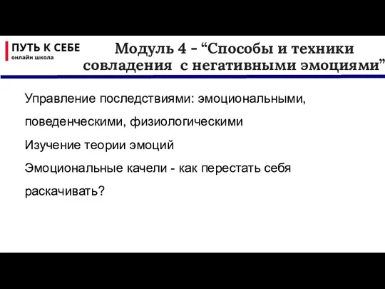 Модуль 4 - “Способы и техники совладения с негативными эмоциями” Управление последствиями: эмоциональными,