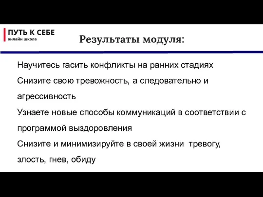 Научитесь гасить конфликты на ранних стадиях Снизите свою тревожность, а следовательно и агрессивность