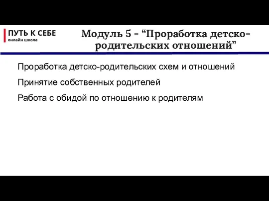 Модуль 5 - “Проработка детско-родительских отношений” Проработка детско-родительских схем и