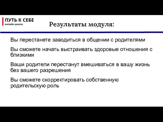 Вы перестанете заводиться в общении с родителями Вы сможете начать